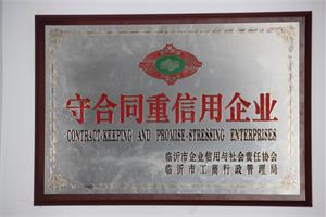 “重合同、守信用”证书