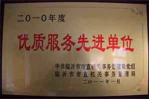 优质服务先进单位